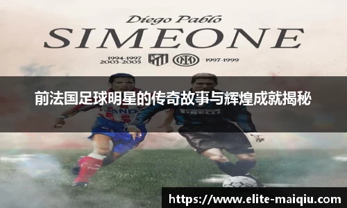 前法国足球明星的传奇故事与辉煌成就揭秘