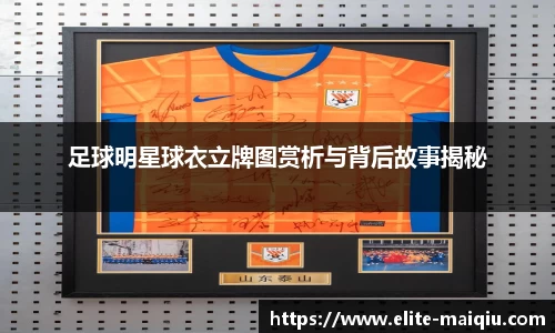足球明星球衣立牌图赏析与背后故事揭秘